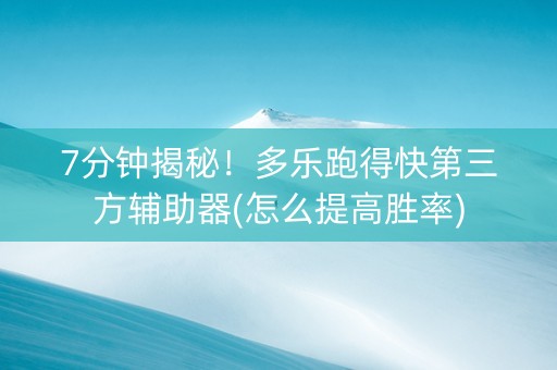 7分钟揭秘！多乐跑得快第三方辅助器(怎么提高胜率)