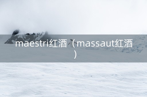 maestri红酒（massaut红酒）