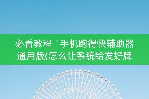 必看教程“手机跑得快辅助器通用版(怎么让系统给发好牌)