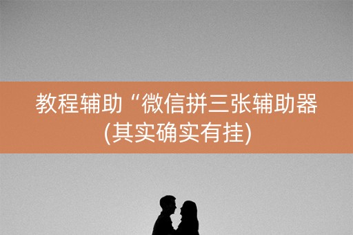 教程辅助“微信拼三张辅助器(其实确实有挂)
