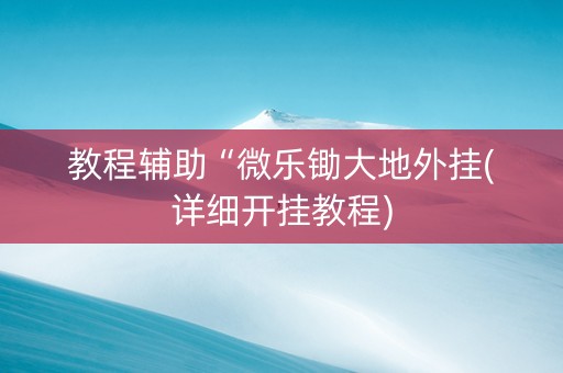 教程辅助“微乐锄大地外挂(详细开挂教程)