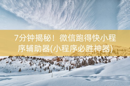 7分钟揭秘！微信跑得快小程序辅助器(小程序必胜神器)