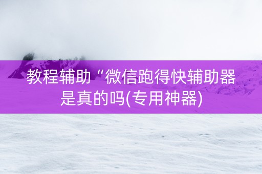 教程辅助“微信跑得快辅助器是真的吗(专用神器)
