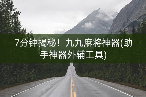 7分钟揭秘！九九麻将神器(助手神器外辅工具)