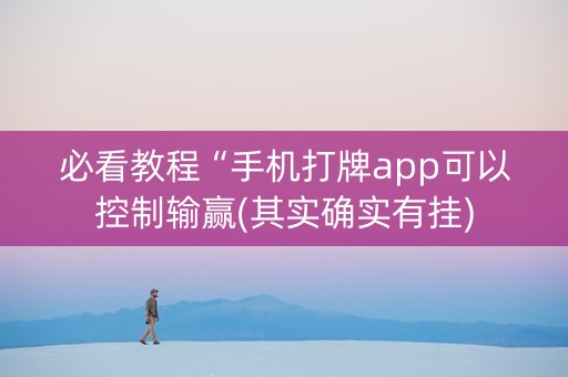 必看教程“手机打牌app可以控制输赢(其实确实有挂)