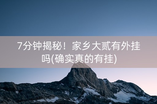 7分钟揭秘！家乡大贰有外挂吗(确实真的有挂)