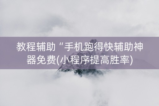 教程辅助“手机跑得快辅助神器免费(小程序提高胜率)