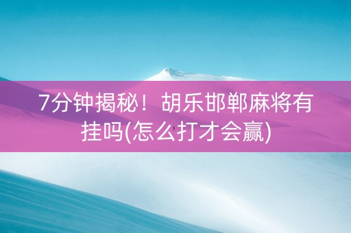 7分钟揭秘！胡乐邯郸麻将有挂吗(怎么打才会赢)