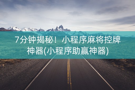 7分钟揭秘！小程序麻将控牌神器(小程序助赢神器)