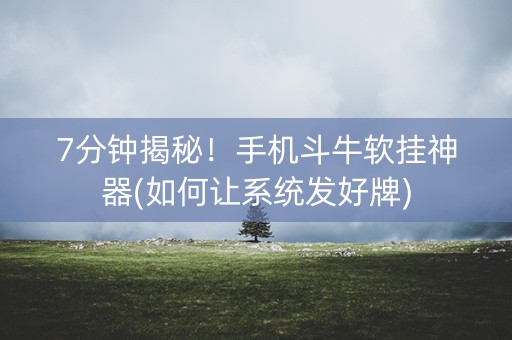 7分钟揭秘！手机斗牛软挂神器(如何让系统发好牌)