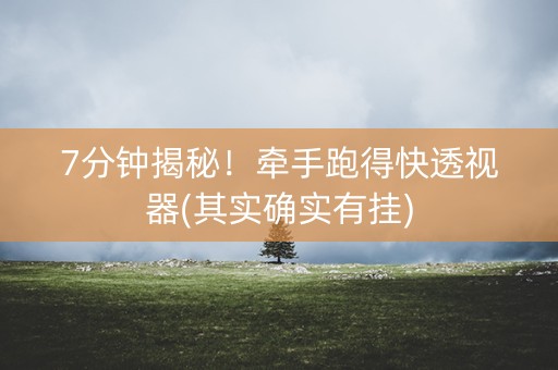 7分钟揭秘！牵手跑得快透视器(其实确实有挂)