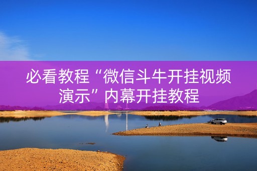 必看教程“微信斗牛开挂视频演示”内幕开挂教程