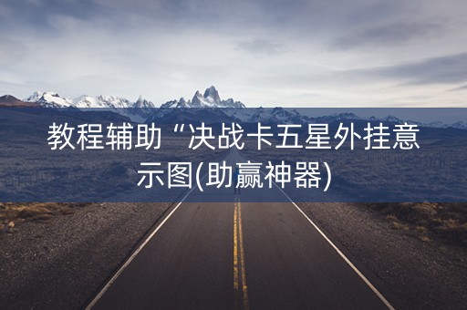 教程辅助“决战卡五星外挂意示图(助赢神器)
