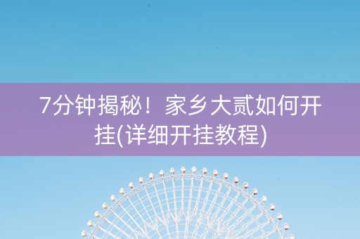7分钟揭秘！家乡大贰如何开挂(详细开挂教程)