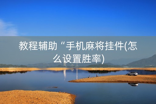 教程辅助“手机麻将挂件(怎么设置胜率)