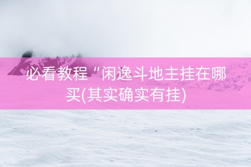 必看教程“闲逸斗地主挂在哪买(其实确实有挂)