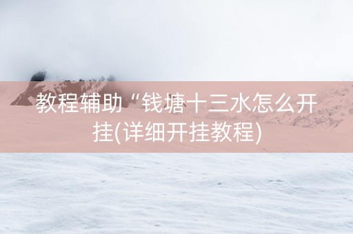 教程辅助“钱塘十三水怎么开挂(详细开挂教程)