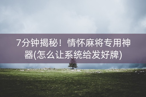 7分钟揭秘！情怀麻将专用神器(怎么让系统给发好牌)