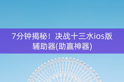 7分钟揭秘！决战十三水ios版辅助器(助赢神器)