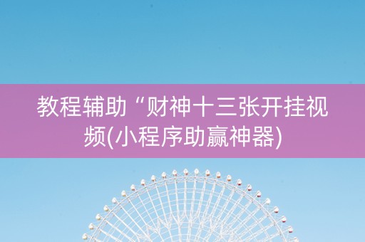 教程辅助“财神十三张开挂视频(小程序助赢神器)