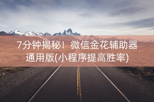 7分钟揭秘！微信金花辅助器通用版(小程序提高胜率)