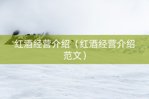 红酒经营介绍（红酒经营介绍范文）