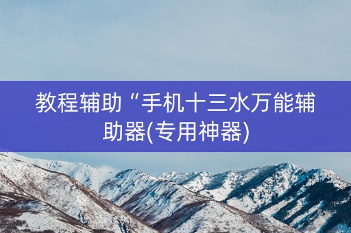 教程辅助“手机十三水万能辅助器(专用神器)