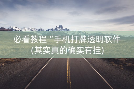 必看教程“手机打牌透明软件(其实真的确实有挂)