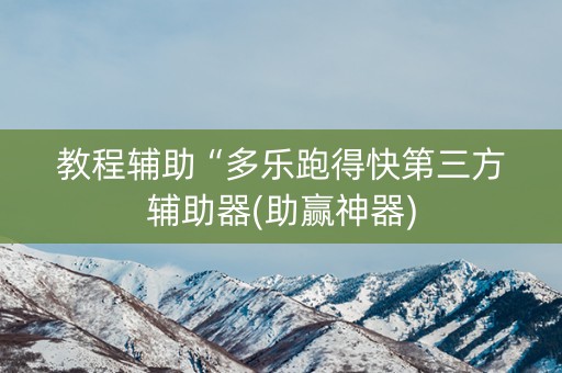教程辅助“多乐跑得快第三方辅助器(助赢神器)