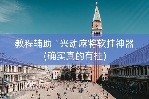 教程辅助“兴动麻将软挂神器(确实真的有挂)