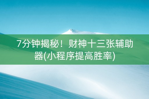7分钟揭秘！财神十三张辅助器(小程序提高胜率)