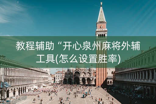 教程辅助“开心泉州麻将外辅工具(怎么设置胜率)