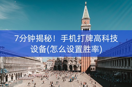 7分钟揭秘！手机打牌高科技设备(怎么设置胜率)