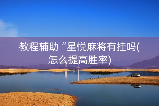教程辅助“星悦麻将有挂吗(怎么提高胜率)