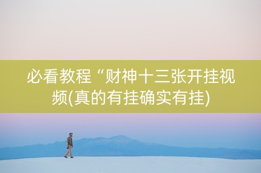 必看教程“财神十三张开挂视频(真的有挂确实有挂)