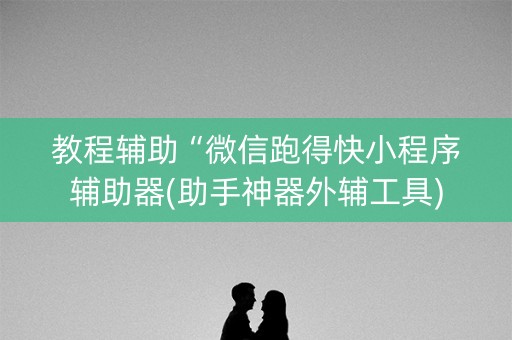 教程辅助“微信跑得快小程序辅助器(助手神器外辅工具)