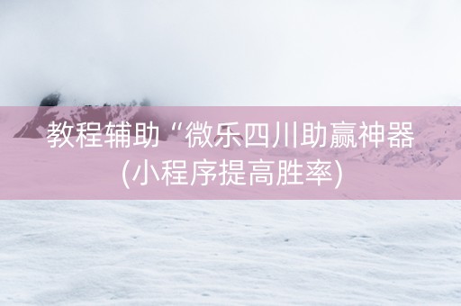教程辅助“微乐四川助赢神器(小程序提高胜率)