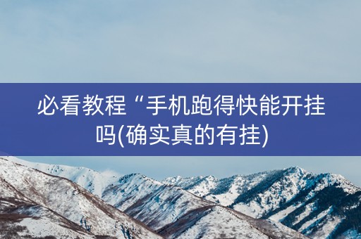 必看教程“手机跑得快能开挂吗(确实真的有挂)