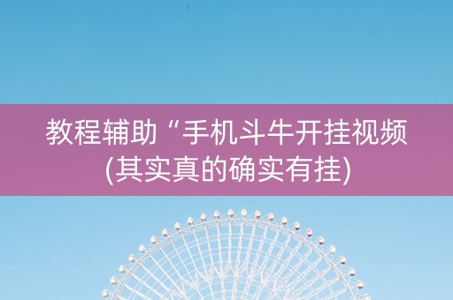 教程辅助“手机斗牛开挂视频(其实真的确实有挂)