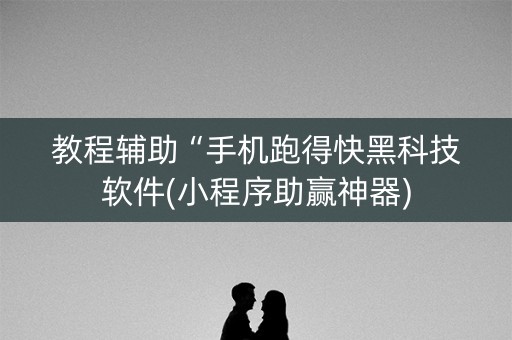 教程辅助“手机跑得快黑科技软件(小程序助赢神器)