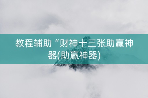 教程辅助“财神十三张助赢神器(助赢神器)