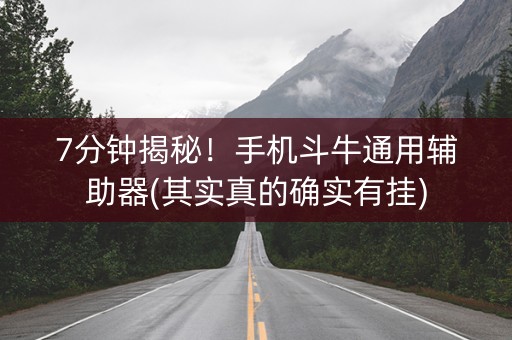 7分钟揭秘！手机斗牛通用辅助器(其实真的确实有挂)