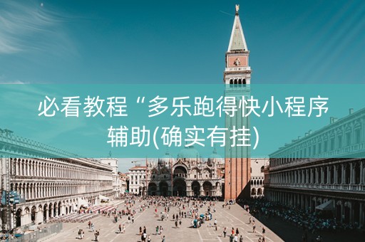 必看教程“多乐跑得快小程序辅助(确实有挂)