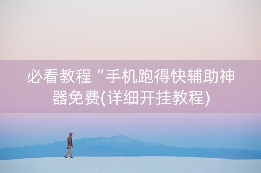 必看教程“手机跑得快辅助神器免费(详细开挂教程)