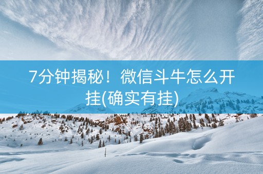 7分钟揭秘！微信斗牛怎么开挂(确实有挂)