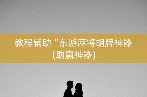 教程辅助“东游麻将胡牌神器(助赢神器)