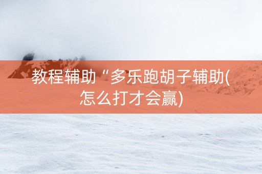 教程辅助“多乐跑胡子辅助(怎么打才会赢)