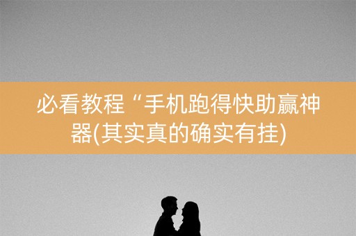 必看教程“手机跑得快助赢神器(其实真的确实有挂)