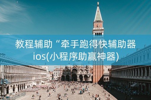 教程辅助“牵手跑得快辅助器ios(小程序助赢神器)
