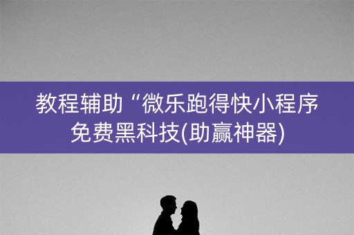 教程辅助“微乐跑得快小程序免费黑科技(助赢神器)